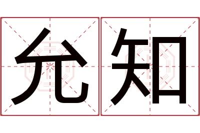 允 名字